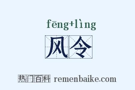 风令是什么意思的图片